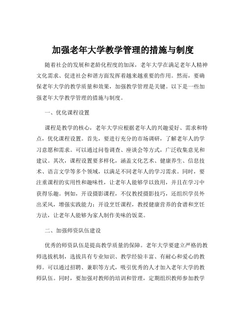 加强老年大学教学管理的措施与制度