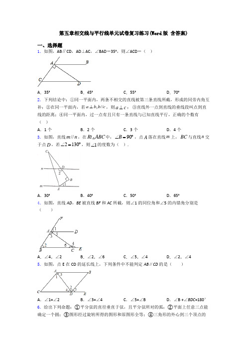 第五章相交线与平行线单元试卷复习练习(Word版 含答案)