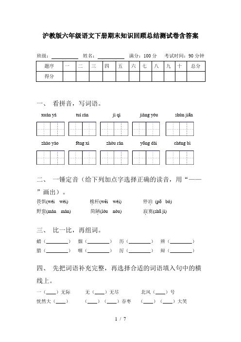 沪教版六年级语文下册期末知识回顾总结测试卷含答案