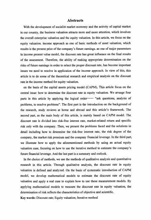 收益法评估股权价值中折现率的确定