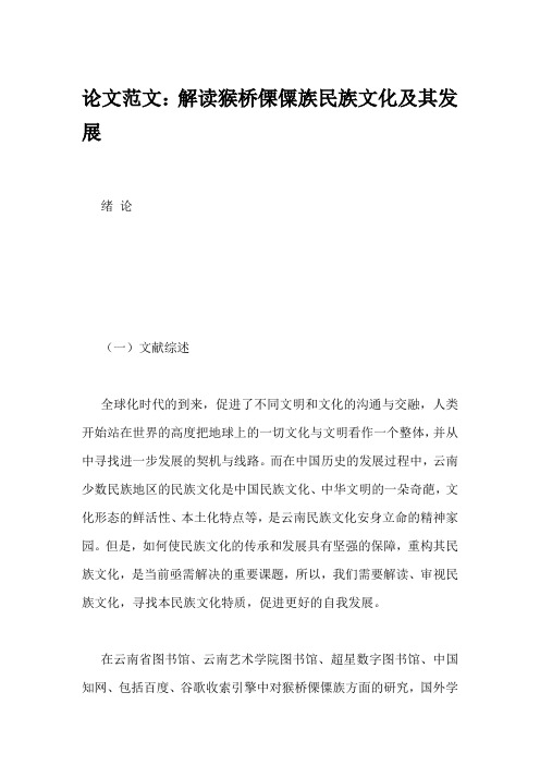 论文范文：解读猴桥傈僳族民族文化及其发展
