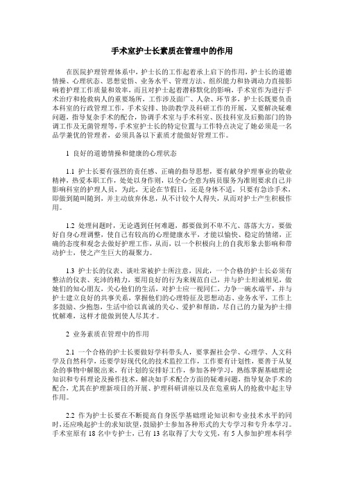 手术室护士长素质在管理中的作用