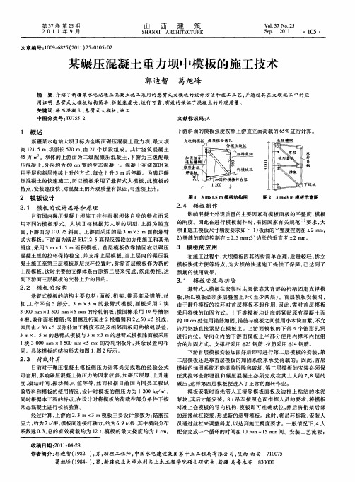 某碾压混凝土重力坝中模板的施工技术