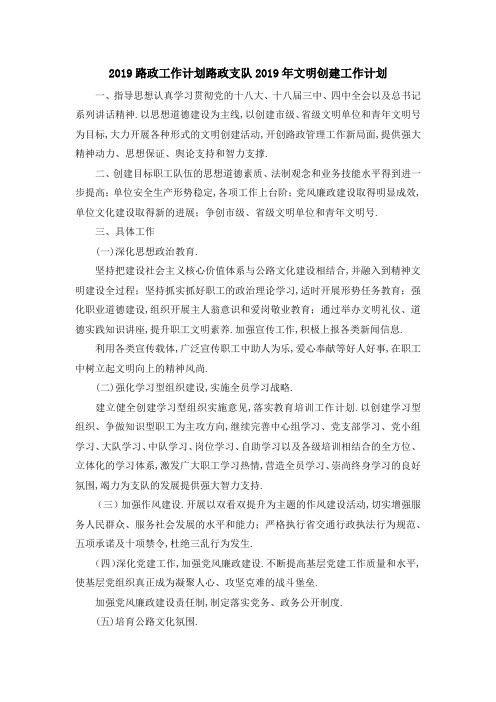 2019路政工作计划 路政支队2019年文明创建工作计划 精品