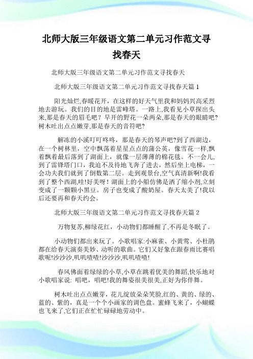 北师大版三年级语文第二单元习作例文寻找春天.doc
