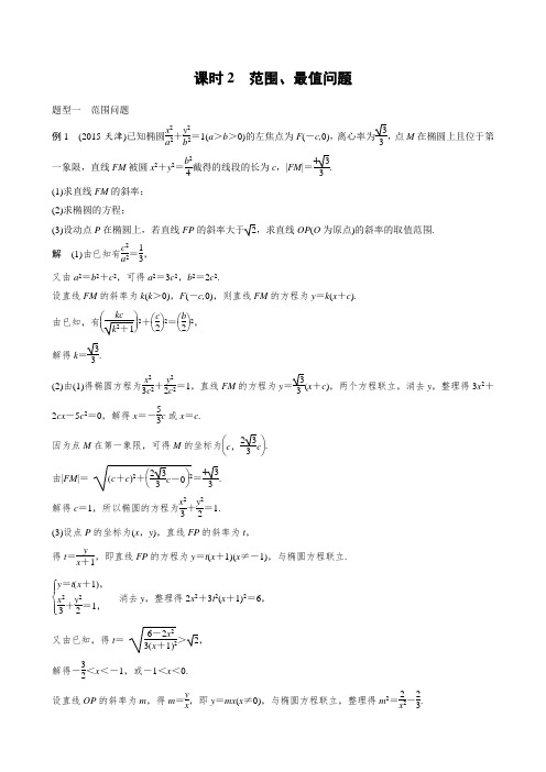 第九章  9课时2 范围、最值问题