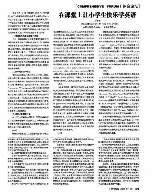 在课堂上让小学生快乐学英语