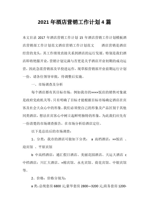【热门】2021年酒店营销工作计划4篇