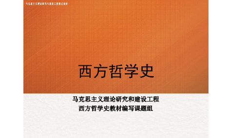 西方哲学史 马工程 导论