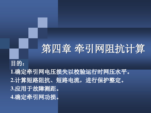 第四章 牵引网阻抗计算