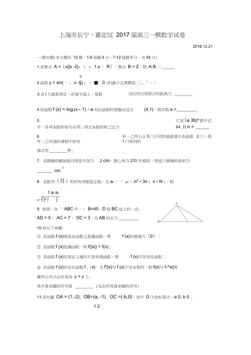 上海市长宁、嘉定区2017届高三一模数学试卷Word版含答案