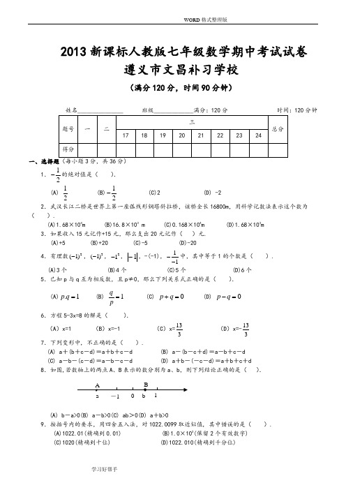 2014年新课标人版七年级数学(上册)期中考试试题及答案解析