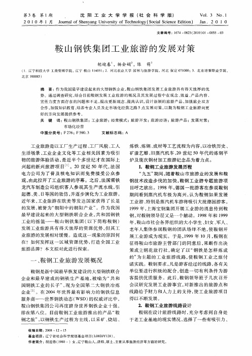 鞍山钢铁集团工业旅游的发展对策
