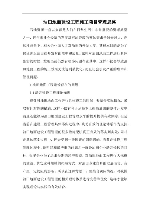 油田地面建设工程施工项目管理思路.docx