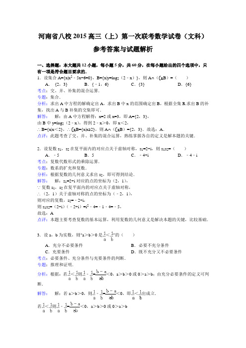 河南省八校2015届高三上学期第一次联考数学文试题 Word版含解析
