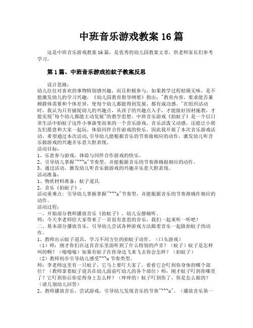 中班音乐游戏教案16篇