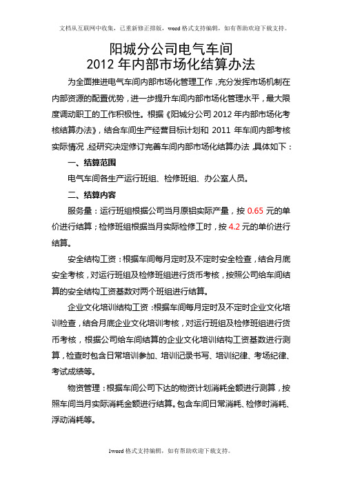 内部市场化结算办法