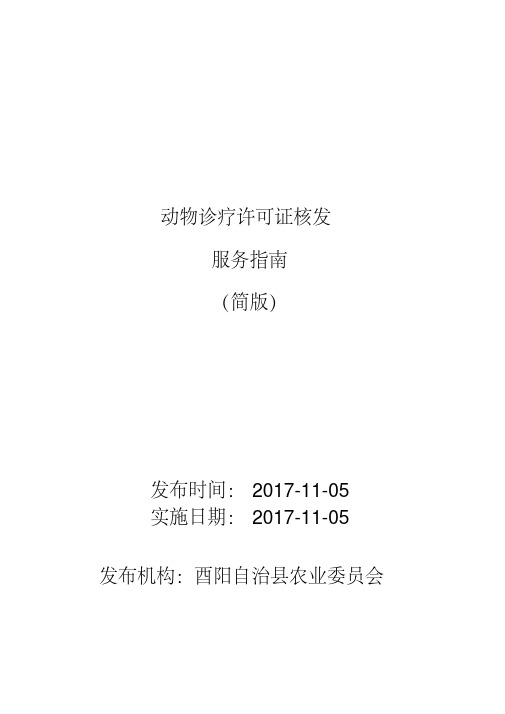 动物诊疗许可证核发