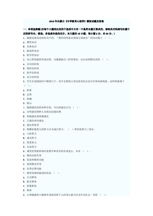 2016年内蒙古《中学教育心理学》模拟试题及答案