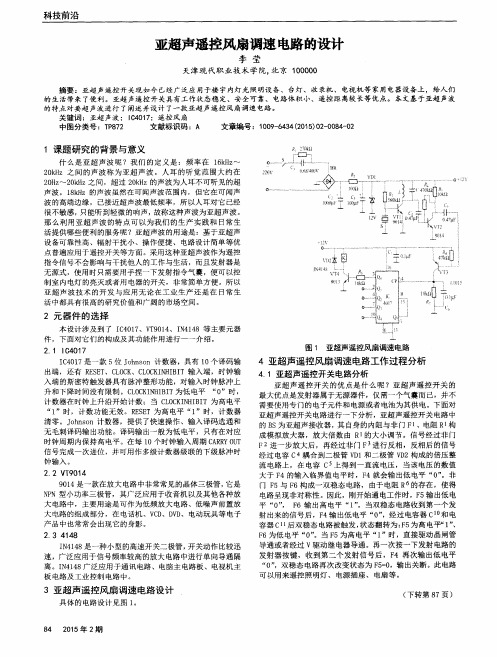 亚超声遥控风扇调速电路的设计