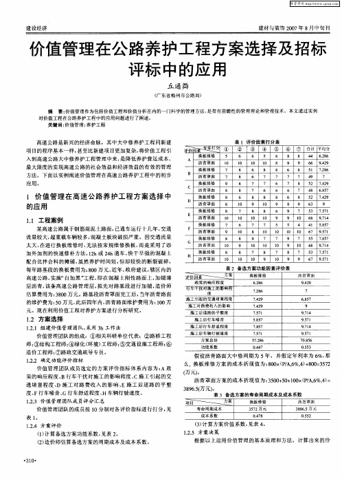 价值管理在公路养护工程方案选择及招标评标中的应用