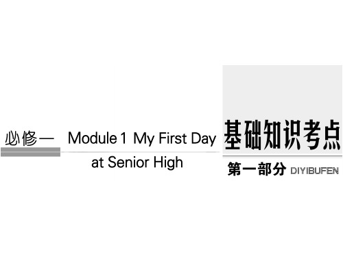 外研版英语必修一module-1-复习课件