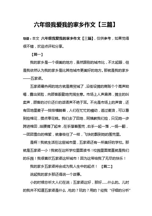 六年级我爱我的家乡作文【三篇】