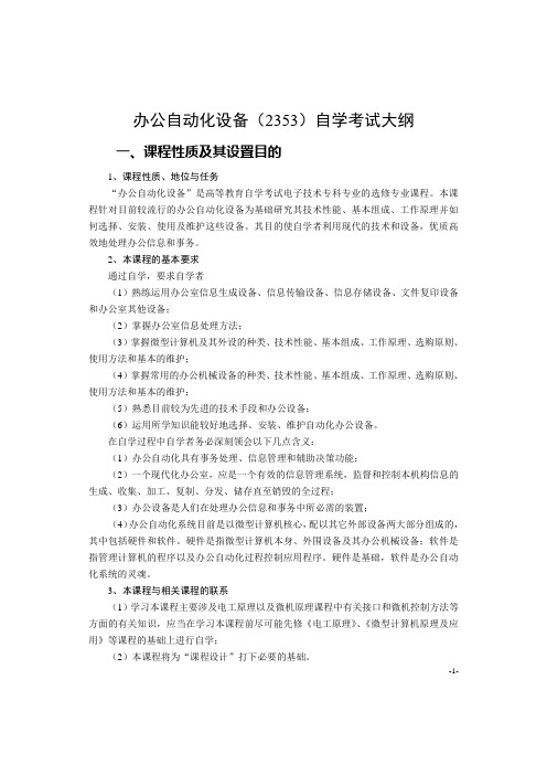 办公自动化设备(2353)自学考试大纲