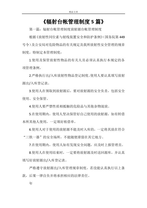 《辐射台帐管理制度5篇》