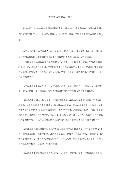 大学校园绿地设计要点