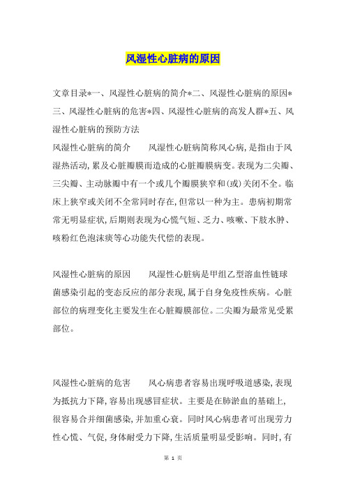 风湿性心脏病的原因