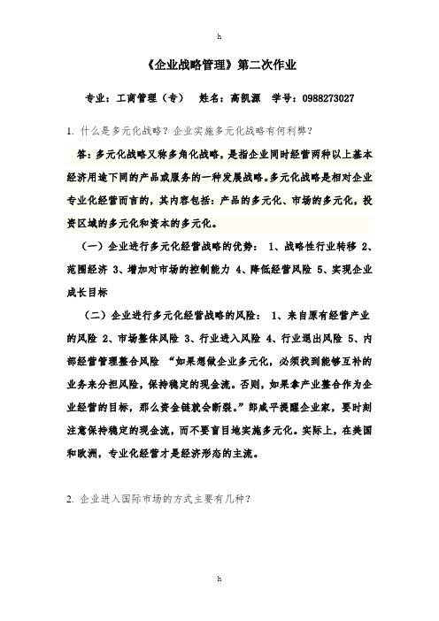 [管理学]高凯源《企业战略管理》第二次作业