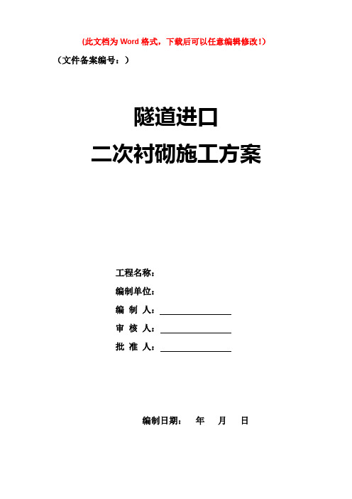二次衬砌施工方案