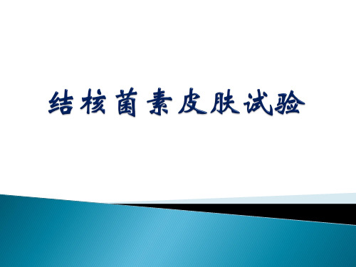 结核菌素皮肤试验