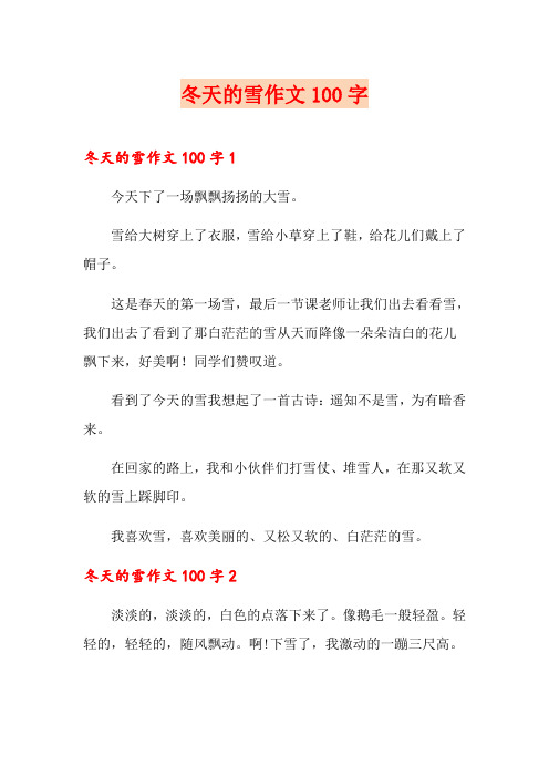 冬天的雪作文100字