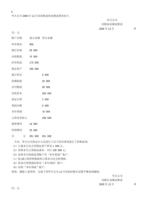 资产负债表、利润表答案
