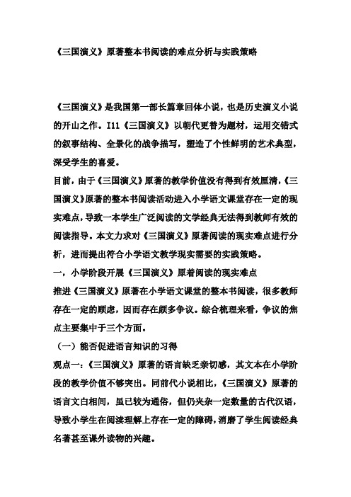 《三国演义》原著整本书阅读的难点分析与实践策略
