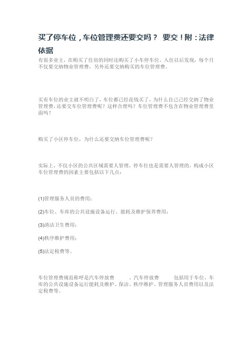 买了停车位,车位管理费还要交吗？ 要交!附：法律依据