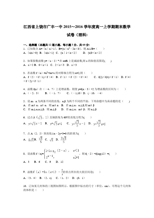 江西省上饶市广丰一中2015-2016学年高一上学期期末数学试卷(理科) 含解析