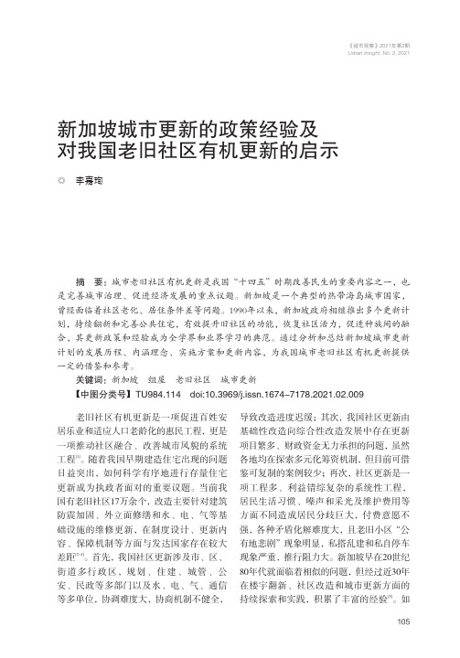 新加坡城市更新的政策经验及对我国老旧社区有机更新的启示