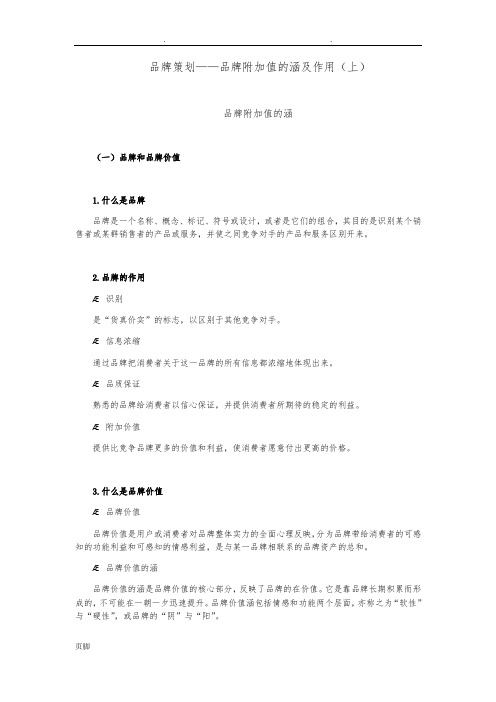 品牌策划--品牌附加值的内涵及作用