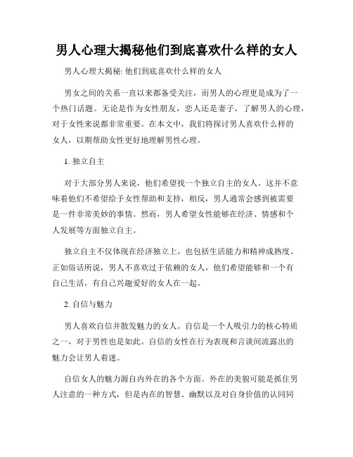 男人心理大揭秘他们到底喜欢什么样的女人