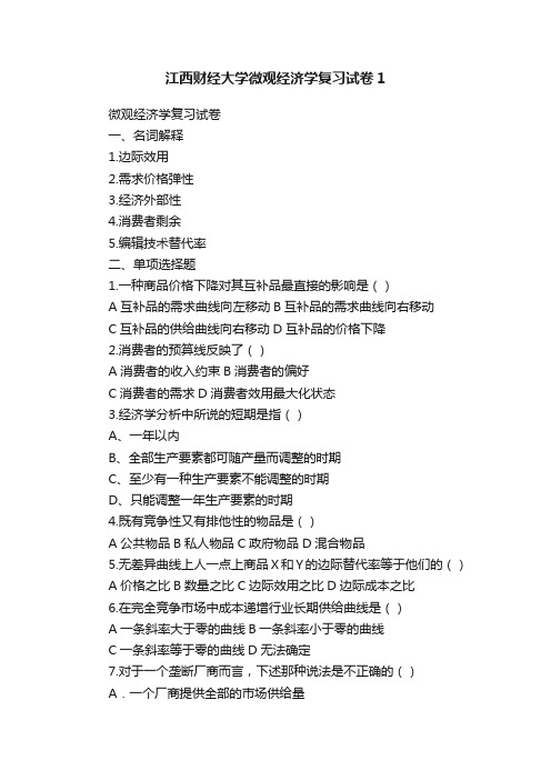 江西财经大学微观经济学复习试卷1