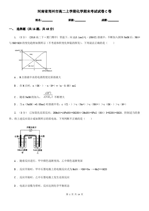 河南省郑州市高二上学期化学期末考试试卷C卷(考试)