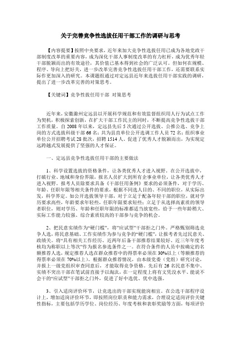 关于完善竞争性选拔任用干部工作的调研与思考