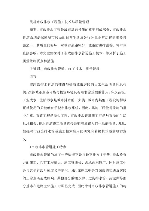 市政排水工程施工技术与质量管理论文