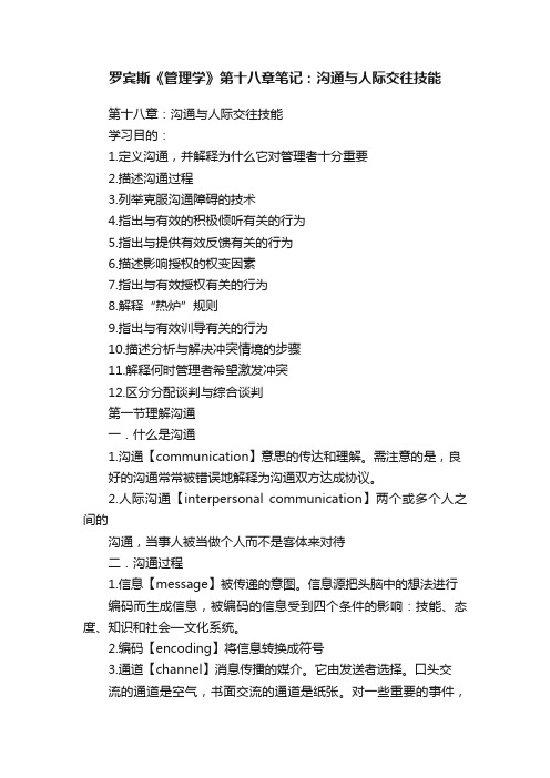 罗宾斯《管理学》第十八章笔记：沟通与人际交往技能