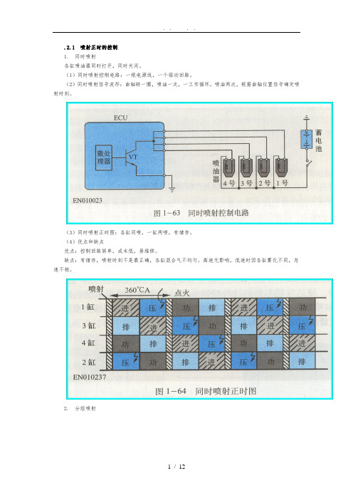 3.2-电控燃油喷射系统的控制原理解析