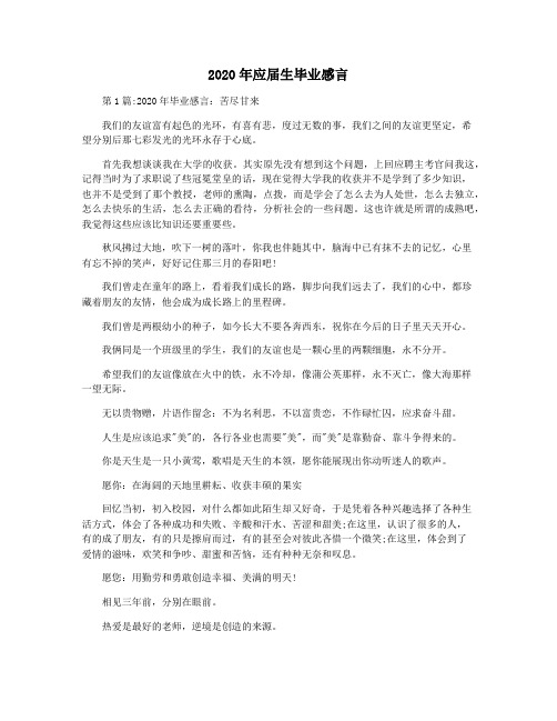2020年应届生毕业感言