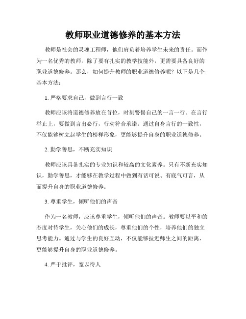 教师职业道德修养的基本方法